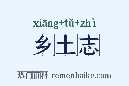 乡土志是什么意思的图片